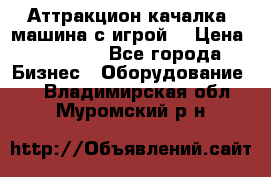 Аттракцион качалка  машина с игрой  › Цена ­ 56 900 - Все города Бизнес » Оборудование   . Владимирская обл.,Муромский р-н